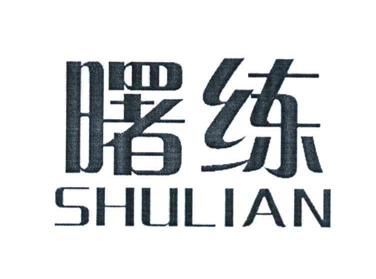 曙练