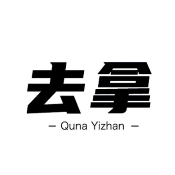 去拿 QUNA YIZHAN
