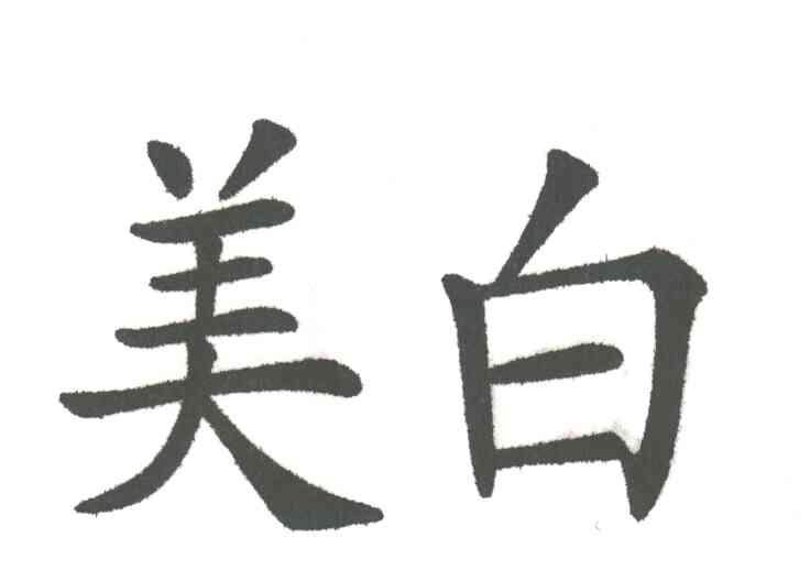 美白