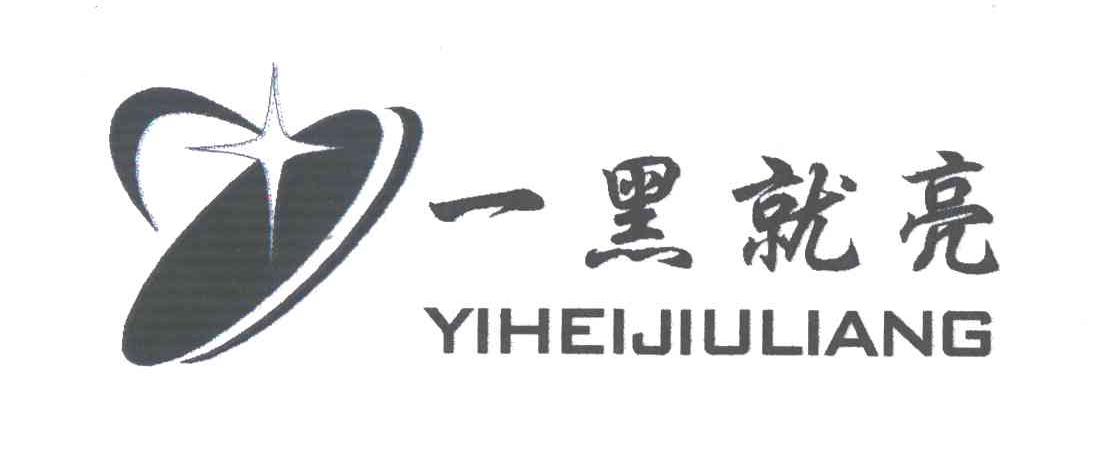 一黑就亮;YI HEI JIU LIANG及图