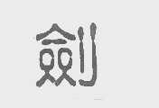剑