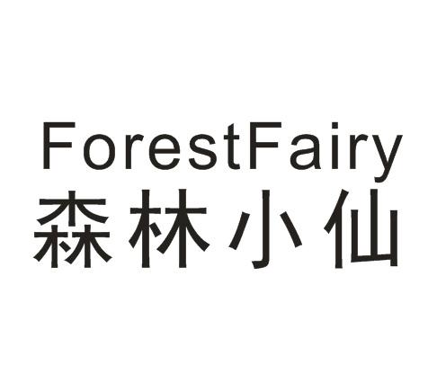 森林小仙 FORESTFAIRY