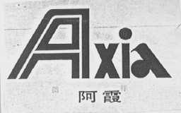 阿霞