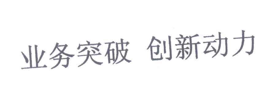 业务突破创新动力
