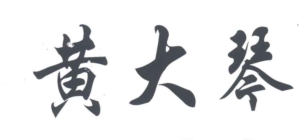 黄大琴