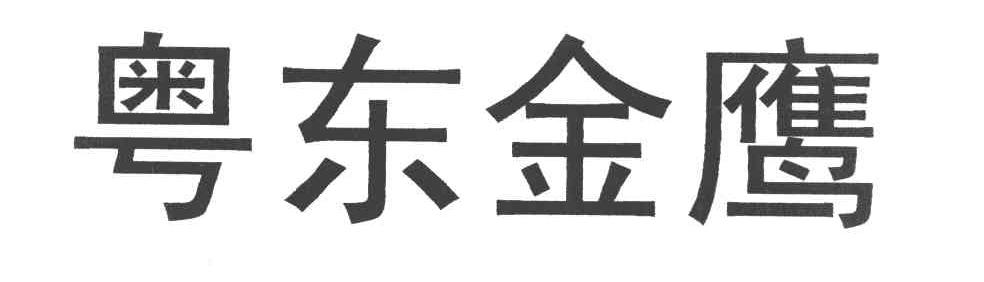粤东金鹰