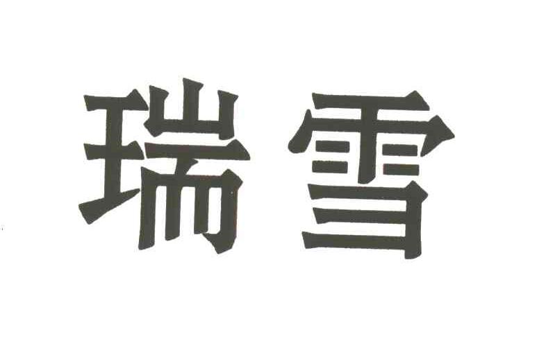 瑞雪