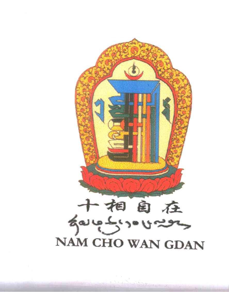 十相自在;NAM CHO WAN GDAN