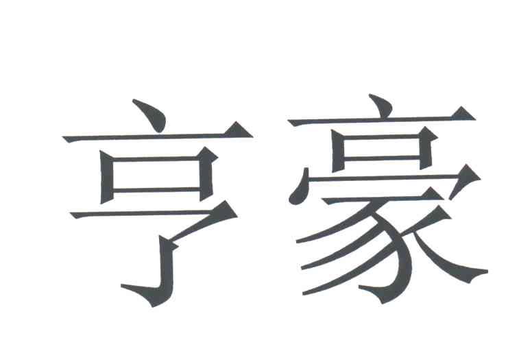 亨豪