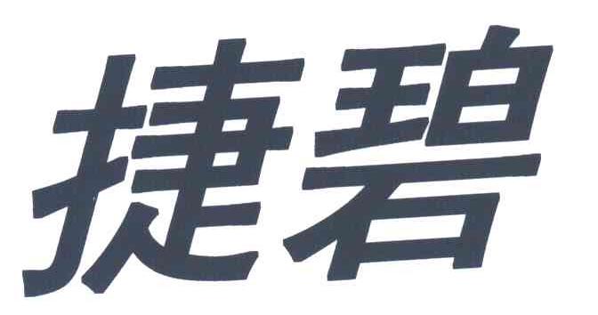 捷碧