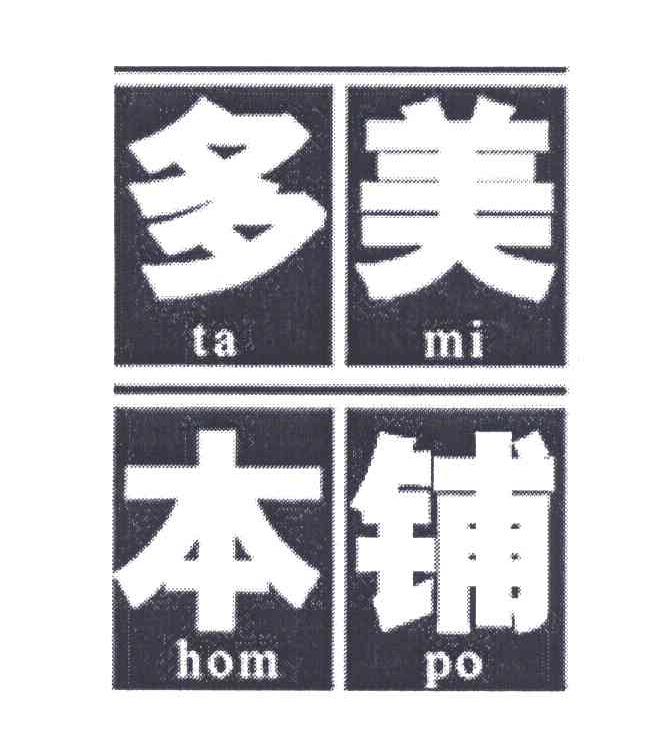 多美本铺 美铺多本 TA MI HOM PO MI PO TA HOM