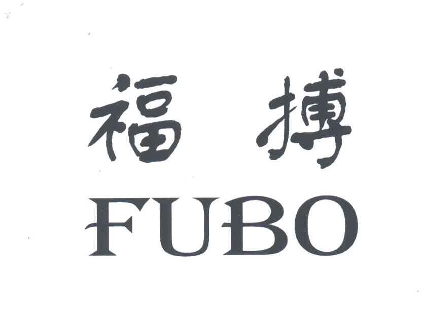 福搏