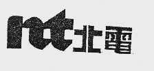 北电