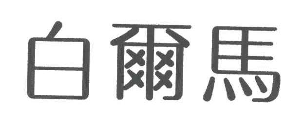 白尔马