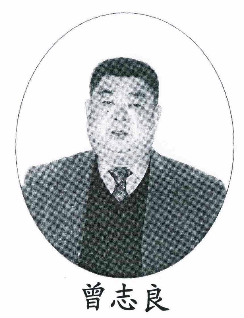 曾志良