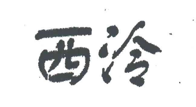 西泠