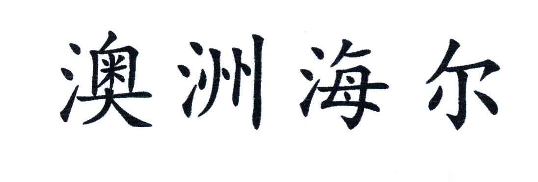 澳洲海尔