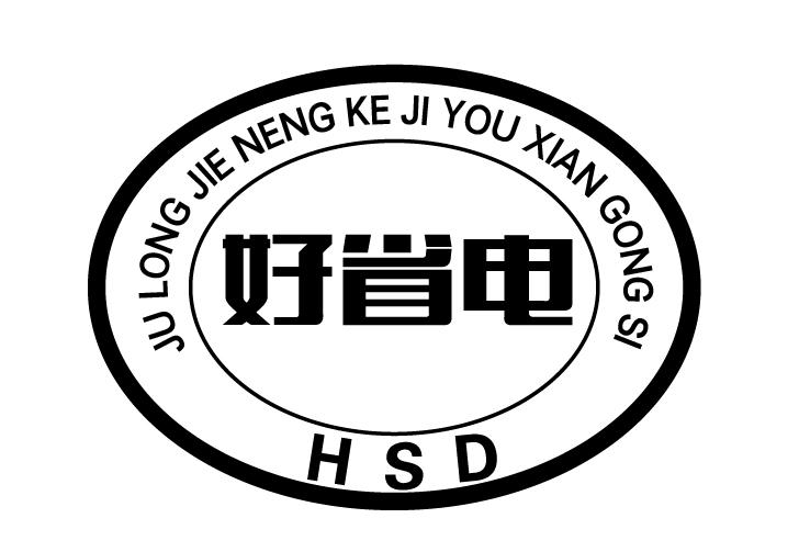 JULONG JIE NENG KE JI YOU XIAN GONG SI 好省电 HSD