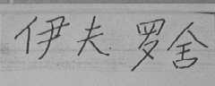 伊夫罗舍