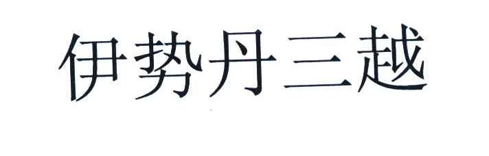 伊势丹三越