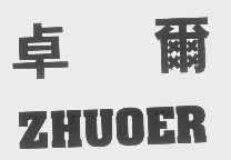 卓尔