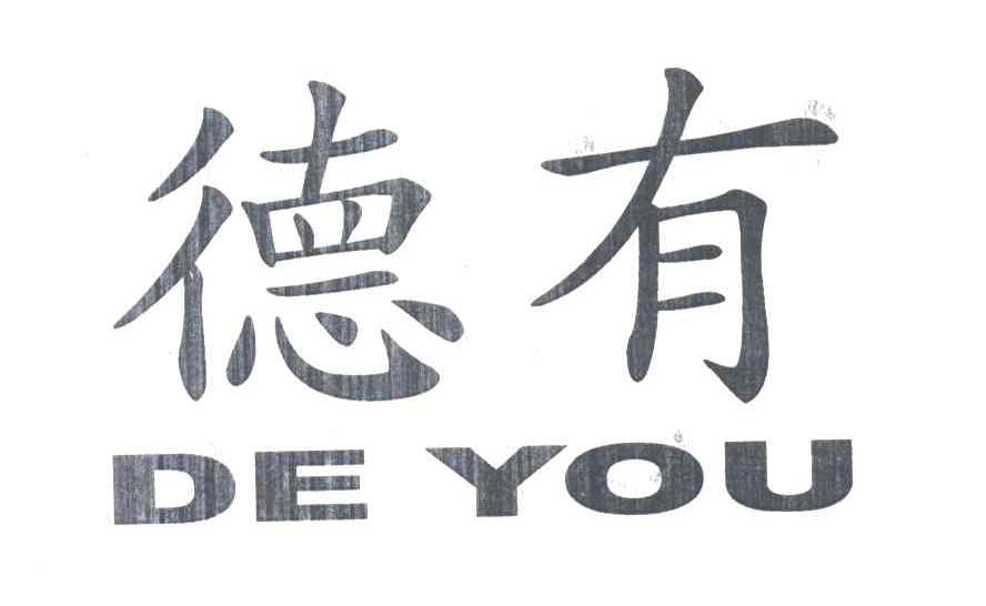德有