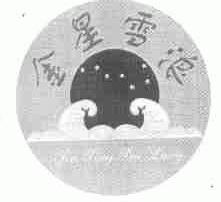 金星雪浪