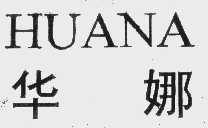 华娜