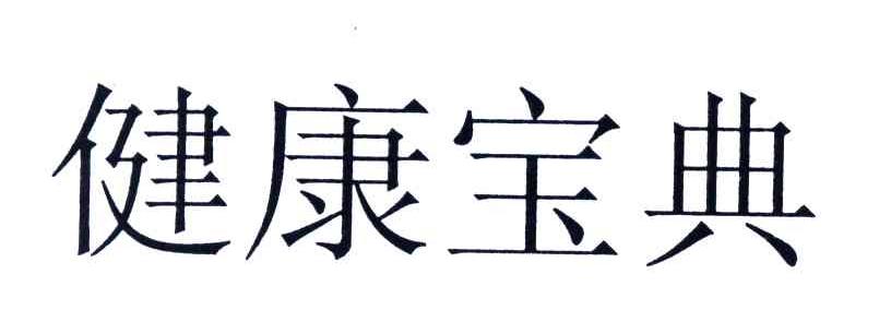 健康宝典