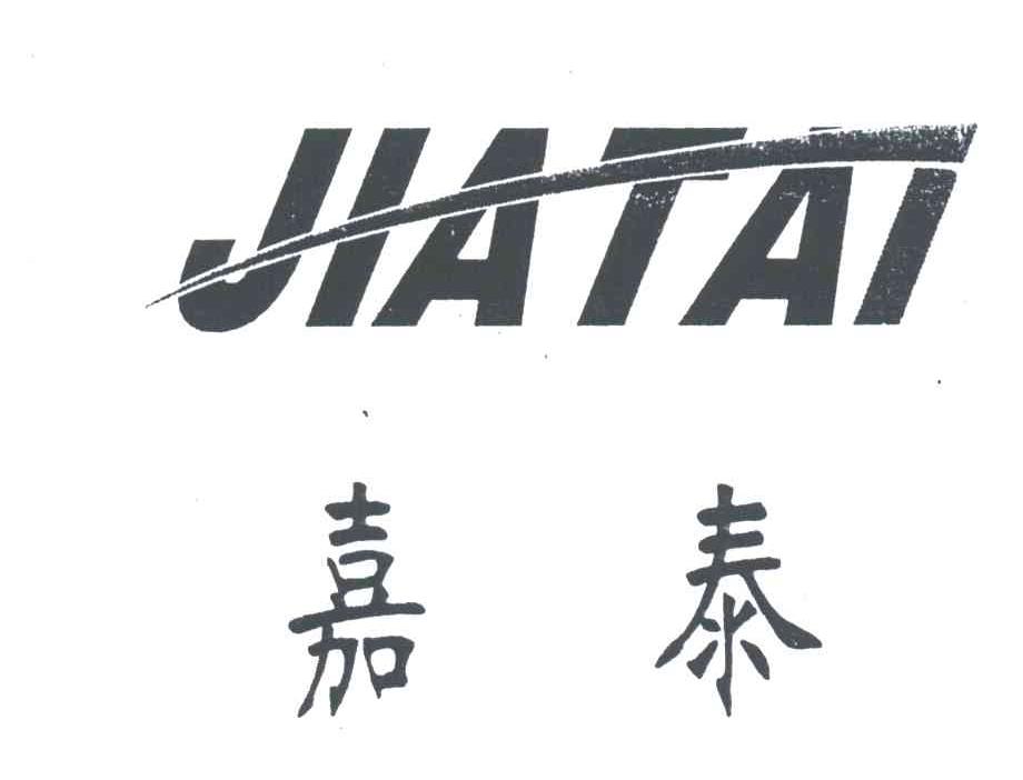 嘉泰