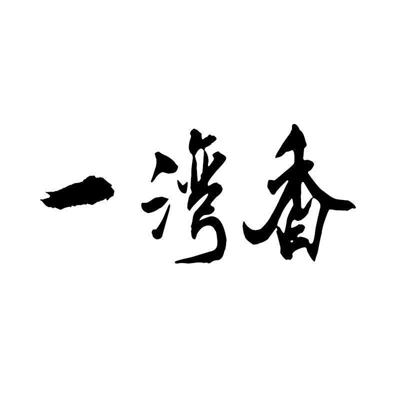 一湾香