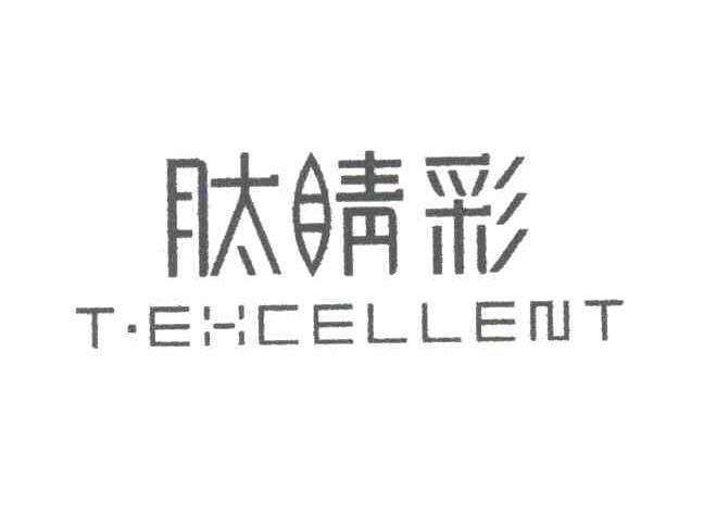 肽睛彩;TEHCELLENT
