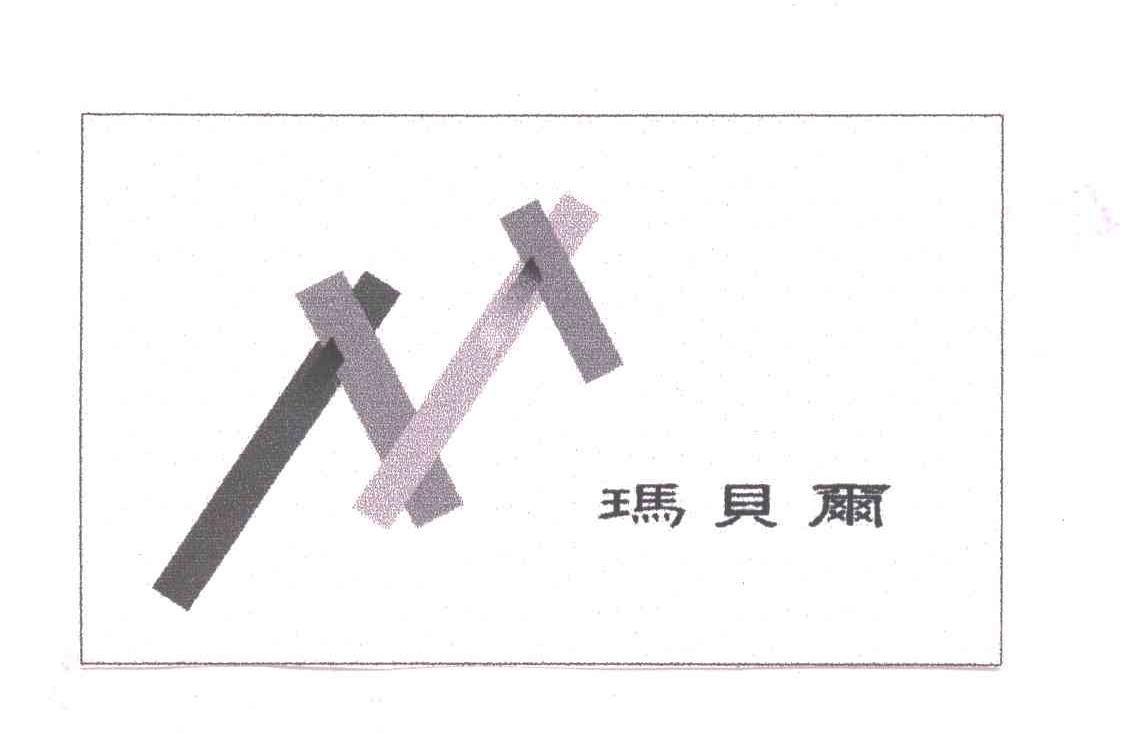 玛贝尔及图