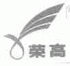 荣高