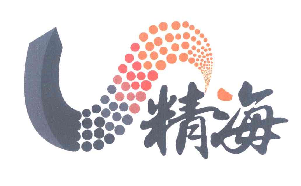精海