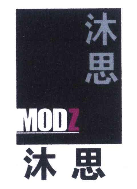 沐思 MODZ