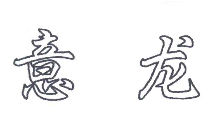 意龙