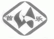 首乐