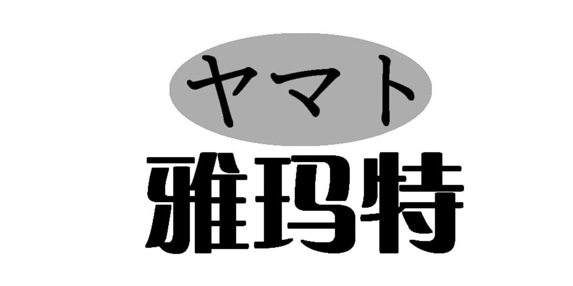 雅玛特