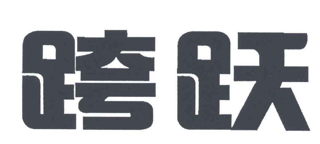 跨跃
