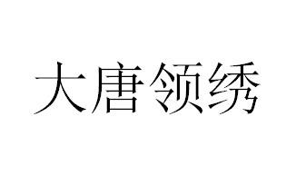 大唐领绣