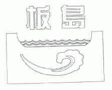 板岛