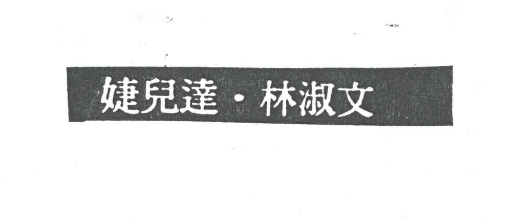 婕儿达 林淑文