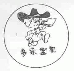多乐宝贝