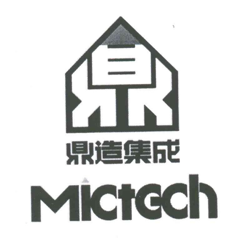 鼎造集成;MICTECH