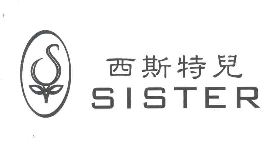 西斯特儿;SISTER