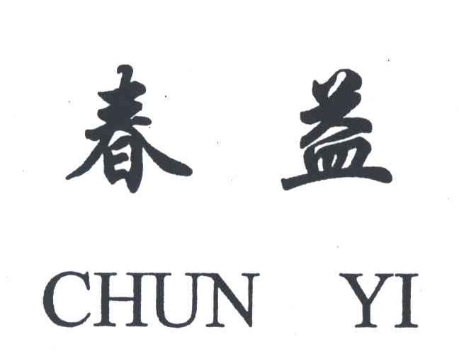 春益
