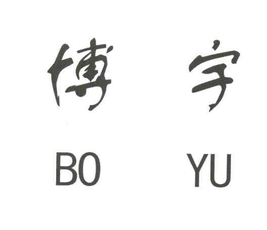 博宇