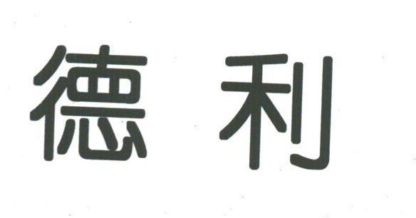 德利