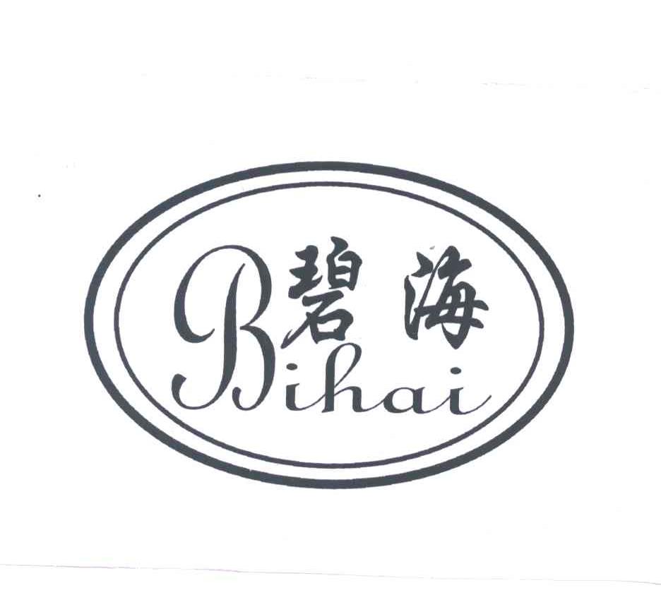 碧海